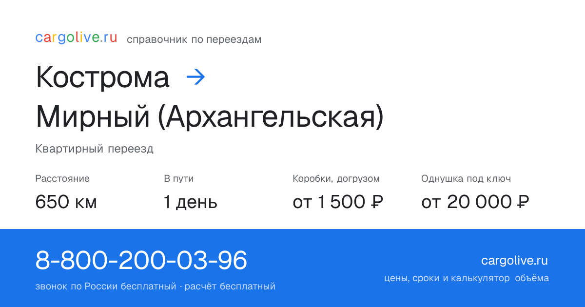 Переезд из Костромы в Мирный (Архангельская): 650 км, 1 день в пути, от 2 000 ₽