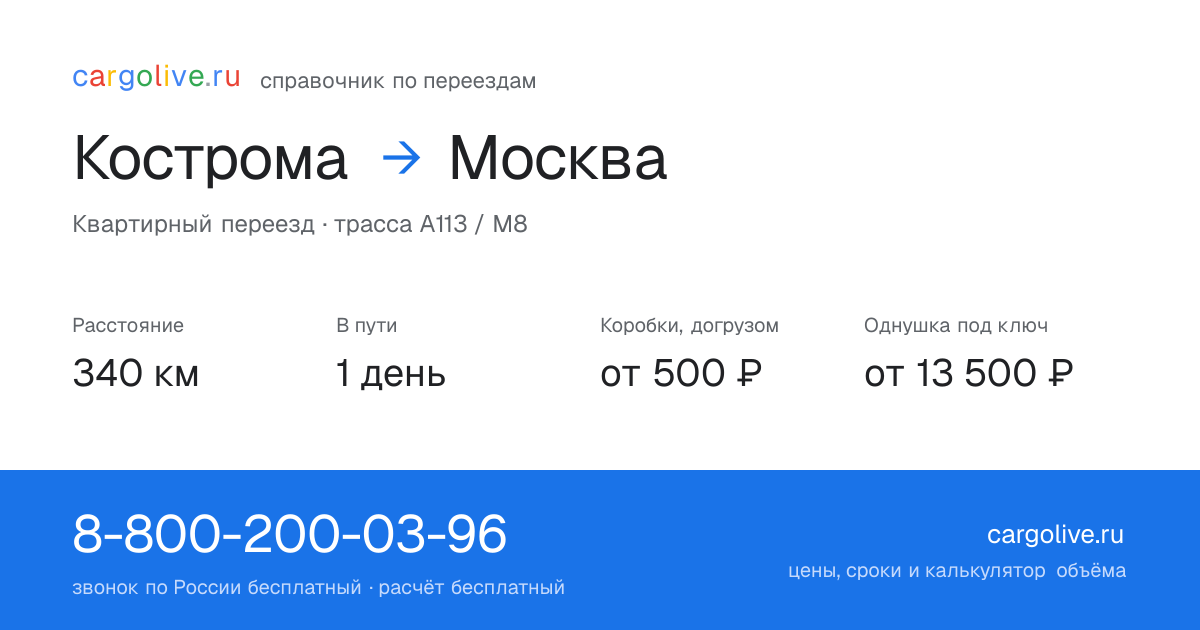Переезд из Костромы в Москву: 340 км, 1 день в пути, от 2 000 ₽