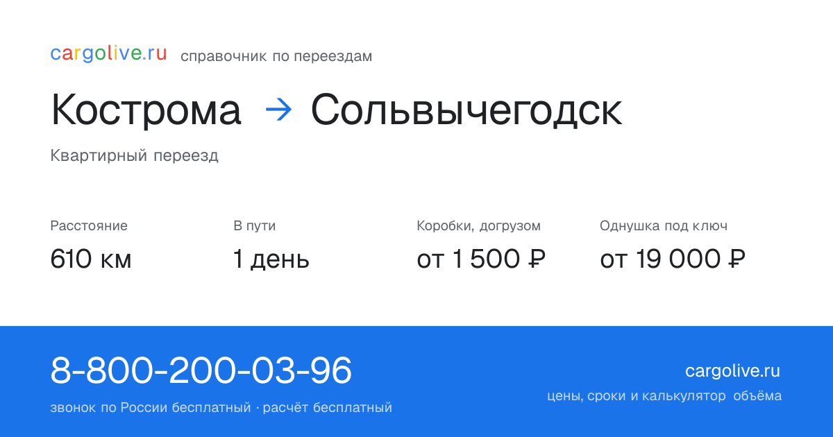 Переезд из Костромы в Сольвычегодск: 610 км, 1 день в пути, от 2 000 ₽