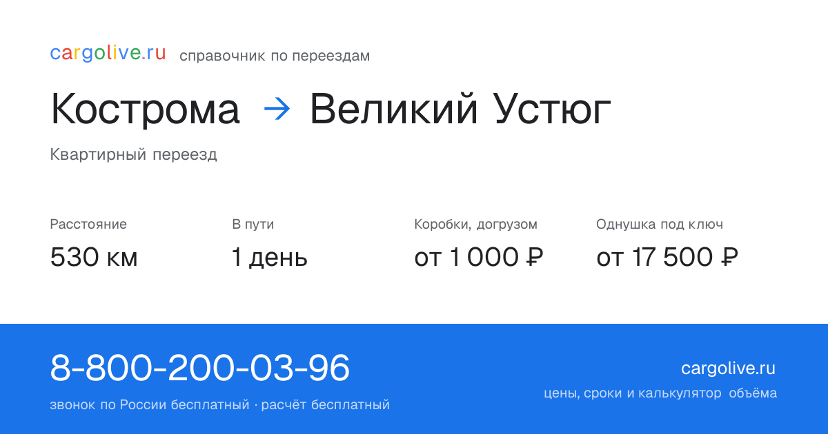 Переезд из Костромы в Великий Устюг: 530 км, 1 день в пути, от 2 000 ₽