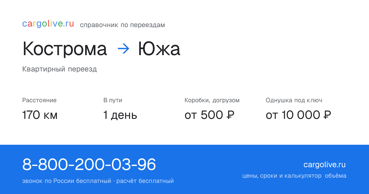 Переезд из Костромы в Южу: 170 км, 1 день в пути, от 2 000 ₽