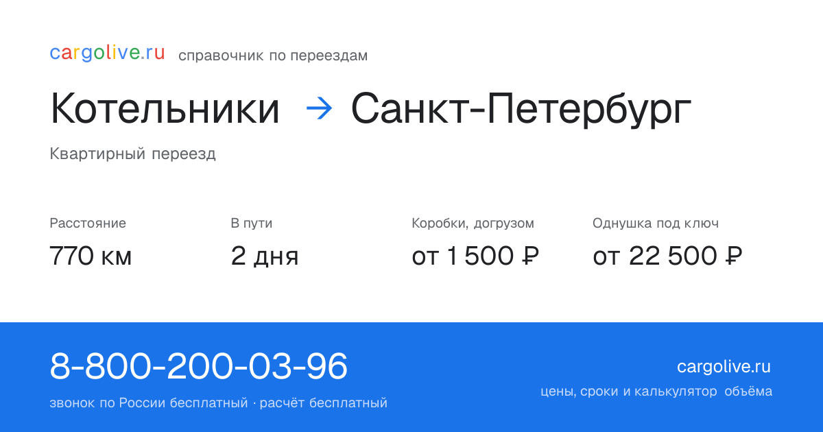 Переезд из Котельников в Санкт-Петербург: 770 км, 2 дня в пути, от 2 000 ₽