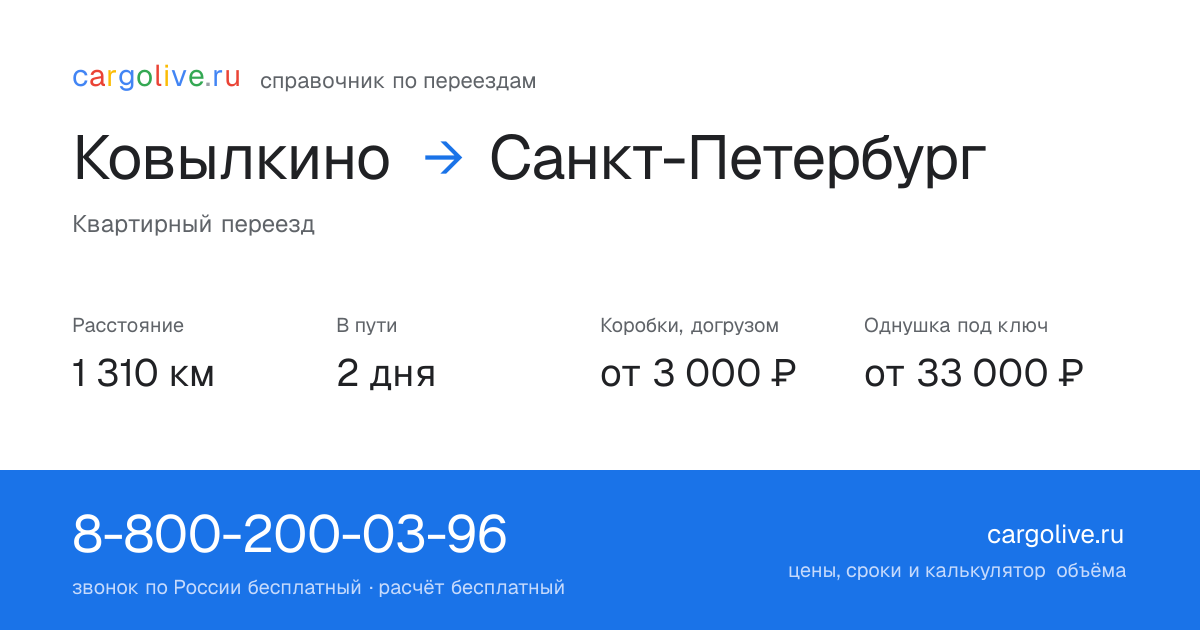 Переезд из Ковылкина в Санкт-Петербург: 1 310 км, 2 дня в пути, от 3 000 ₽