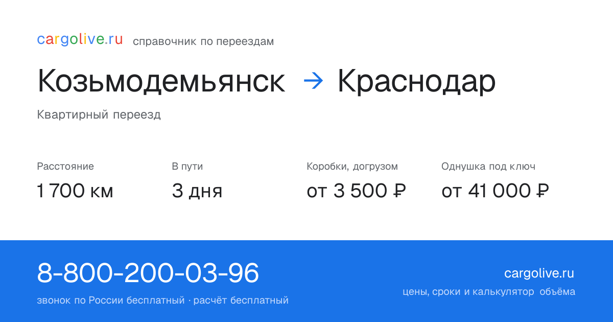 Переезд из Козьмодемьянска в Краснодар: 1 700 км, 3 дня в пути, от 3 500 ₽