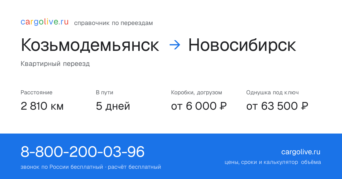 Переезд из Козьмодемьянска в Новосибирск: 2 810 км, 5 дней в пути, от 6 000 ₽