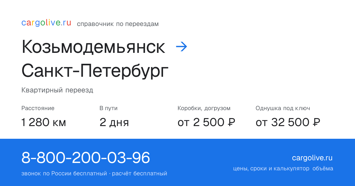 Переезд из Козьмодемьянска в Санкт-Петербург: 1 280 км, 2 дня в пути, от 2 500 ₽