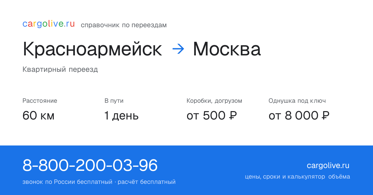 Переезд из Красноармейска в Москву: 60 км, 1 день в пути, от 2 000 ₽