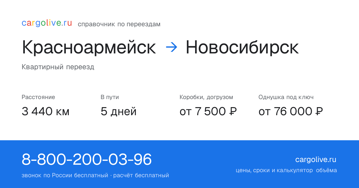 Переезд из Красноармейска в Новосибирск: 3 440 км, 5 дней в пути, от 7 500 ₽