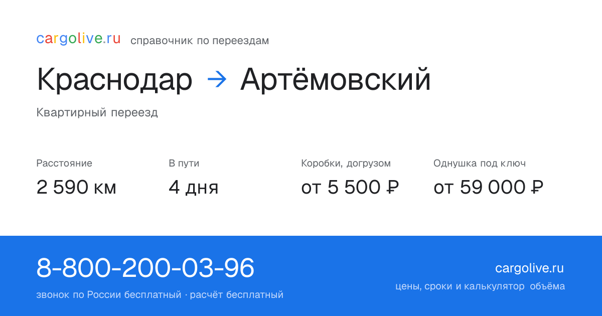 Переезд из Краснодара в Артёмовский: 2 590 км, 4 дня в пути, от 5 500 ₽