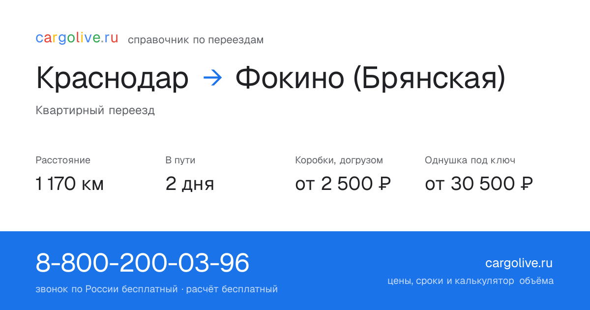 Переезд из Краснодара в Фокино (Брянская): 1 170 км, 2 дня в пути, от 2 500 ₽