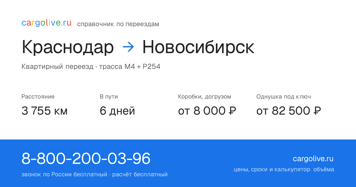 Переезд из Краснодара в Новосибирск: 3 755 км, 6 дней в пути, от 8 000 ₽