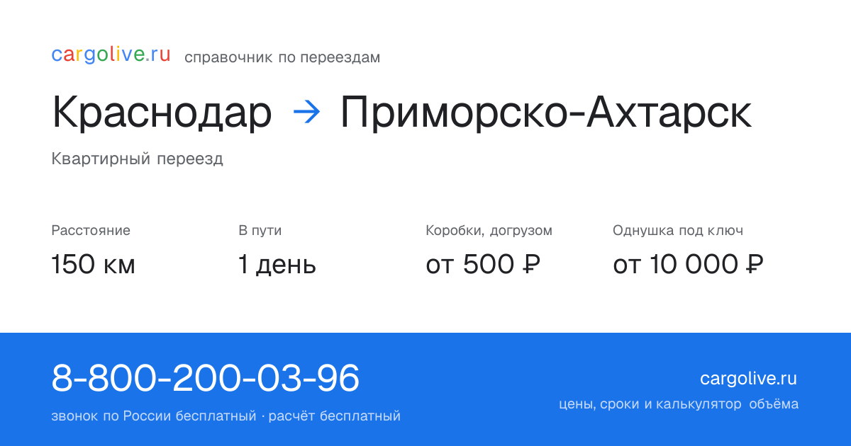 Переезд из Краснодара в Приморско-Ахтарск: 150 км, 1 день в пути, от 2 000 ₽