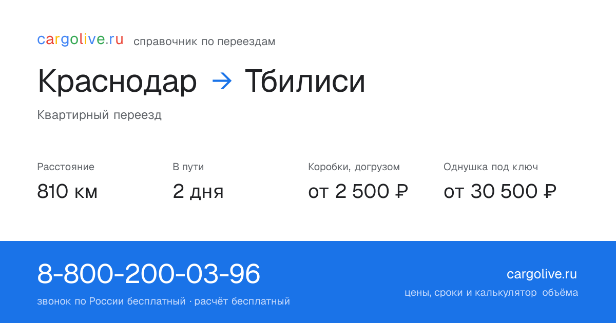 Переезд из Краснодара в Тбилиси: 810 км, 2 дня в пути, от 2 500 ₽