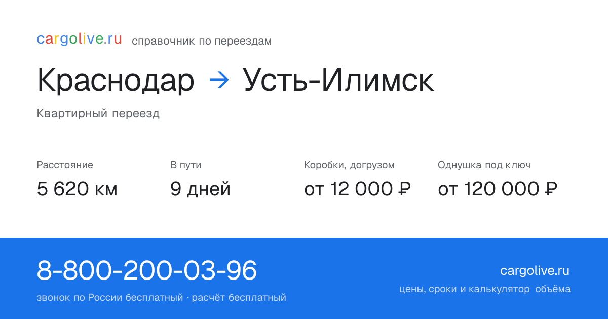 Переезд из Краснодара в Усть-Илимск: 5 620 км, 9 дней в пути, от 12 000 ₽