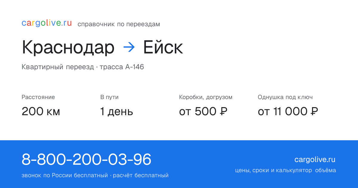 Переезд из Краснодара в Ейск: 200 км, 1 день в пути, от 2 000 ₽