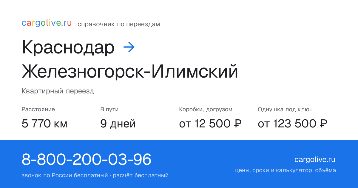 Переезд из Краснодара в Железногорск-Илимский: 5 770 км, 9 дней в пути, от 12 500 ₽