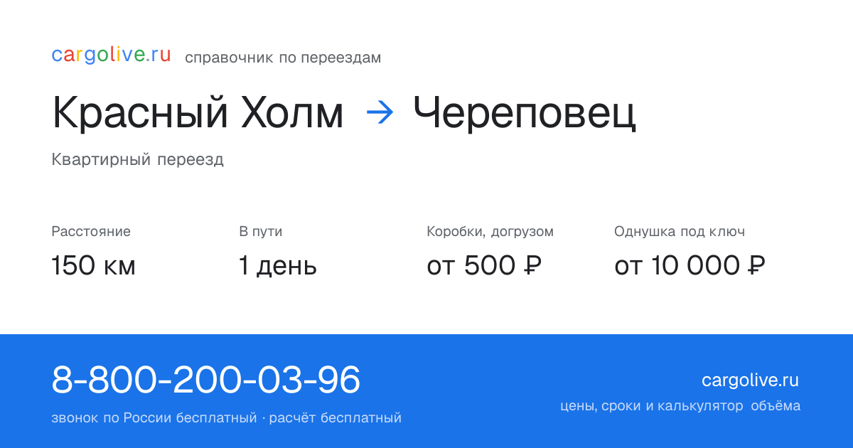 Переезд из Красного Холма в Череповец: 150 км, 1 день в пути, от 2 000 ₽