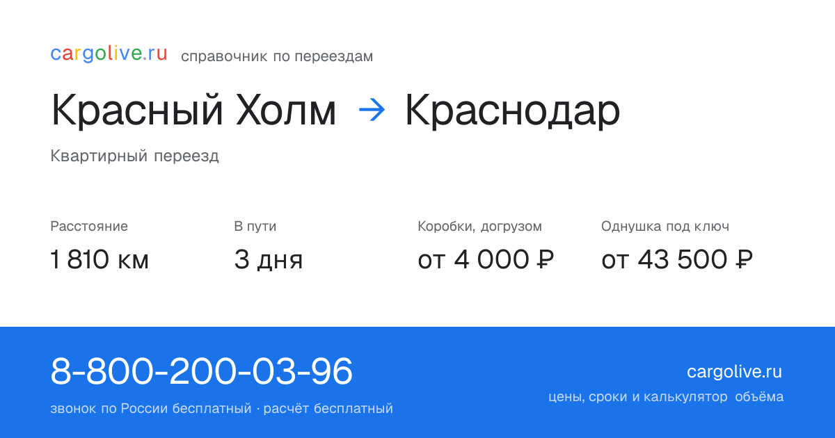Переезд из Красного Холма в Краснодар: 1 810 км, 3 дня в пути, от 4 000 ₽