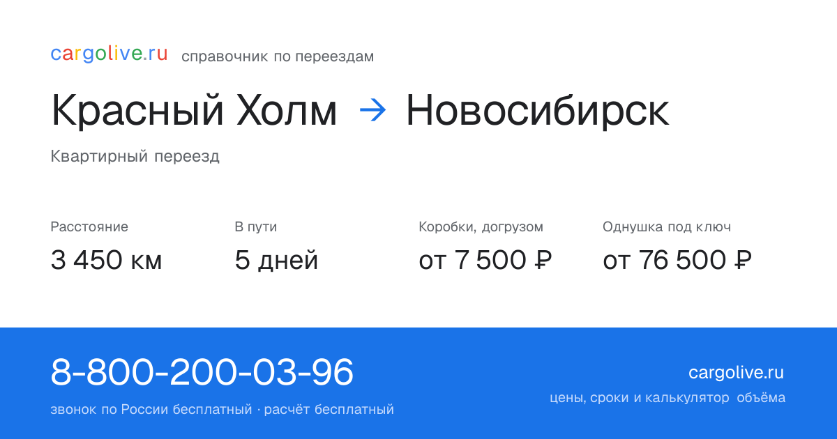 Переезд из Красного Холма в Новосибирск: 3 450 км, 5 дней в пути, от 7 500 ₽