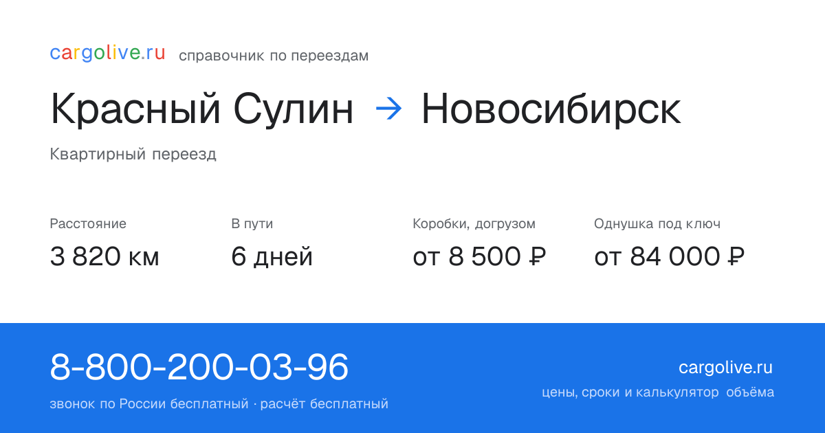Переезд из Красного Сулина в Новосибирск: 3 820 км, 6 дней в пути, от 8 500 ₽