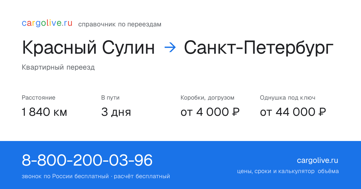 Переезд из Красного Сулина в Санкт-Петербург: 1 840 км, 3 дня в пути, от 4 000 ₽
