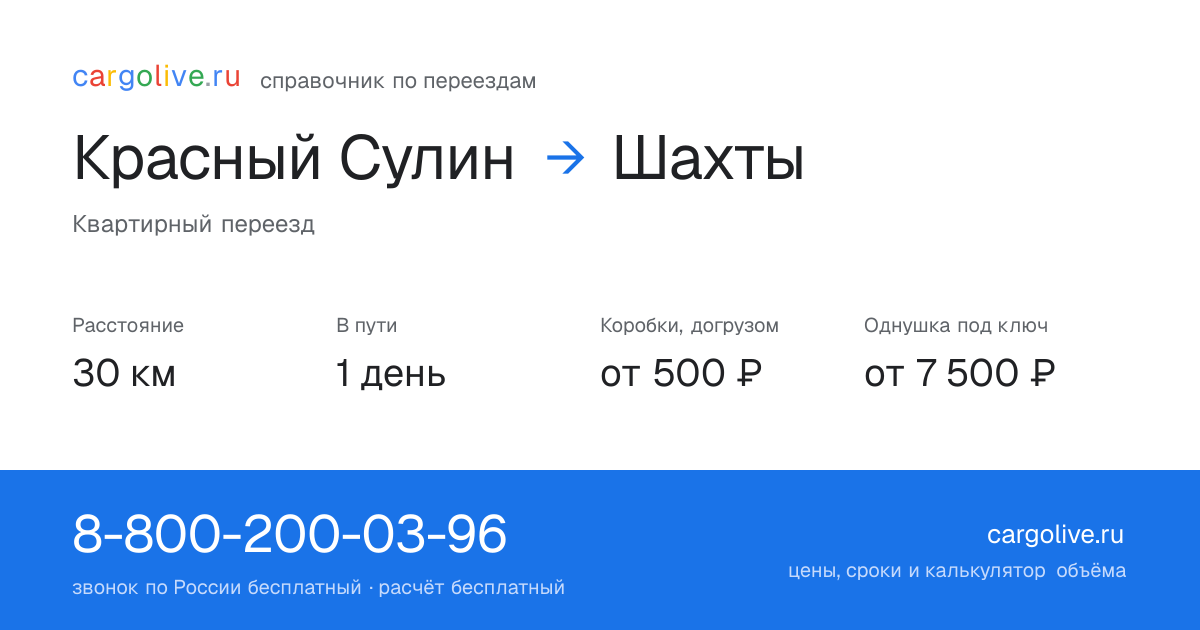 Переезд из Красного Сулина в Шахты: 30 км, 1 день в пути, от 2 000 ₽