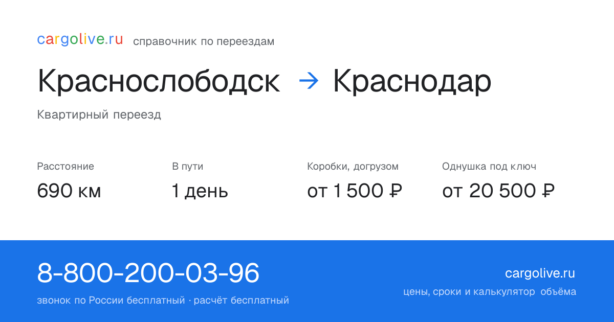 Переезд из Краснослободска в Краснодар: 690 км, 1 день в пути, от 2 000 ₽