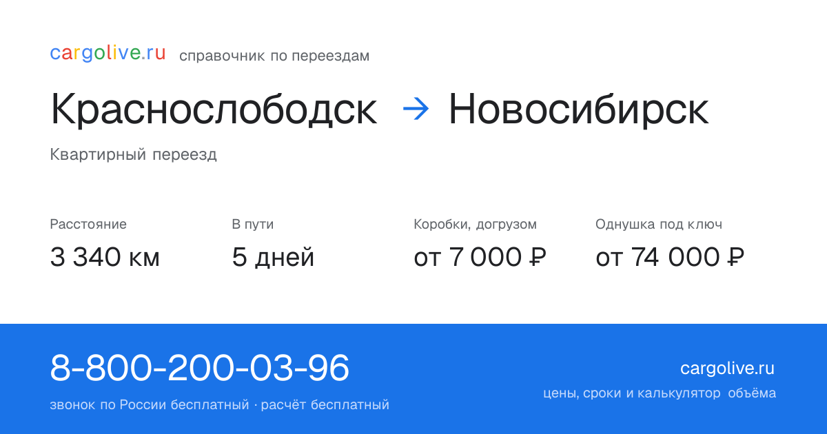 Переезд из Краснослободска в Новосибирск: 3 340 км, 5 дней в пути, от 7 000 ₽