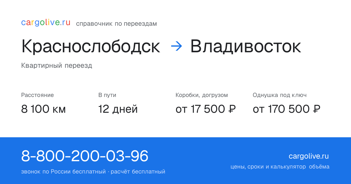 Переезд из Краснослободска во Владивосток: 8 100 км, 12 дней в пути, от 17 500 ₽