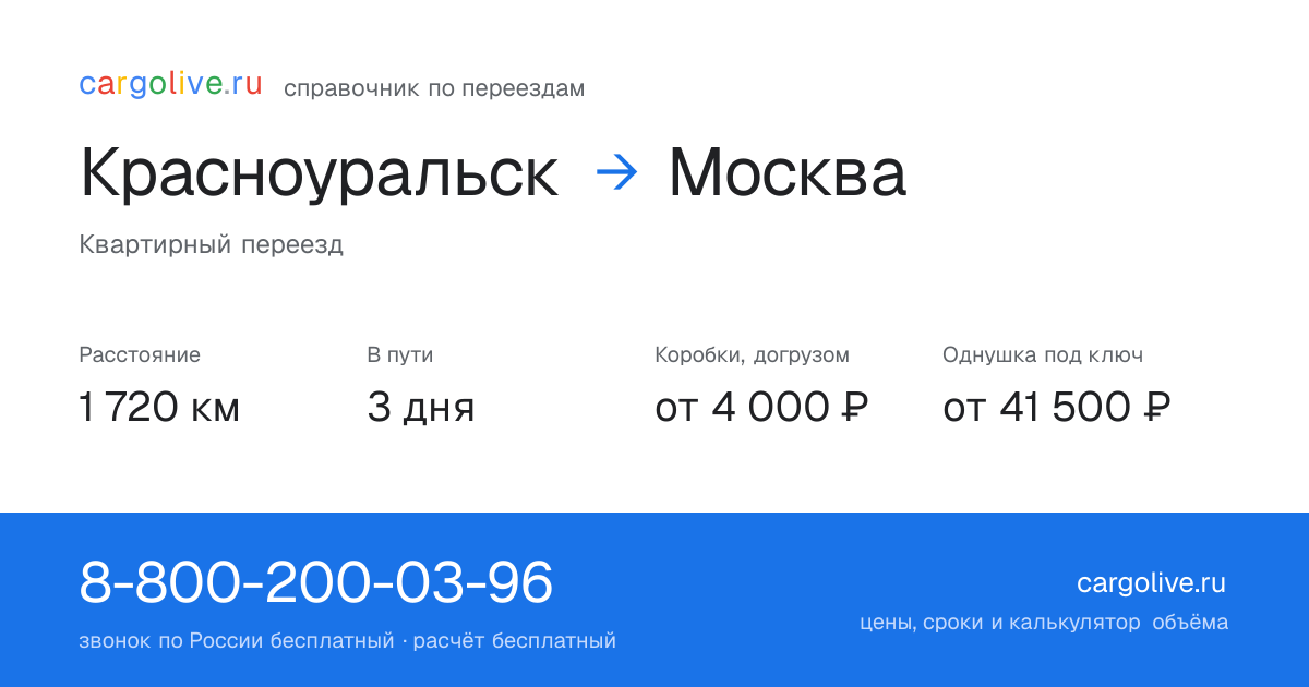 Переезд из Красноуральска в Москву: 1 720 км, 3 дня в пути, от 4 000 ₽