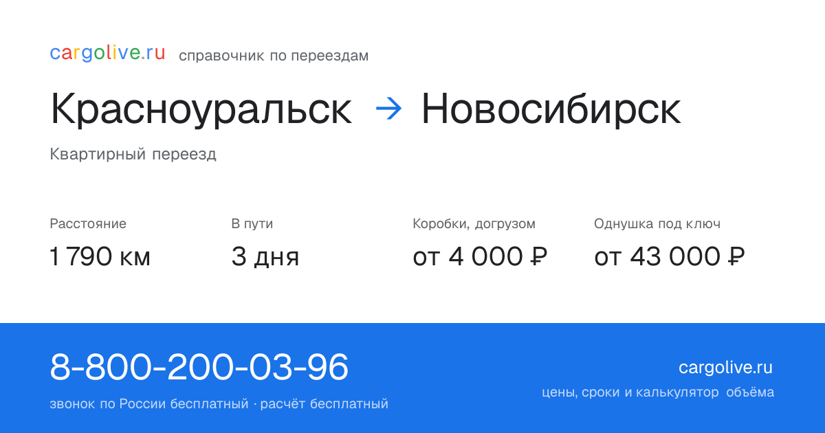 Переезд из Красноуральска в Новосибирск: 1 790 км, 3 дня в пути, от 4 000 ₽