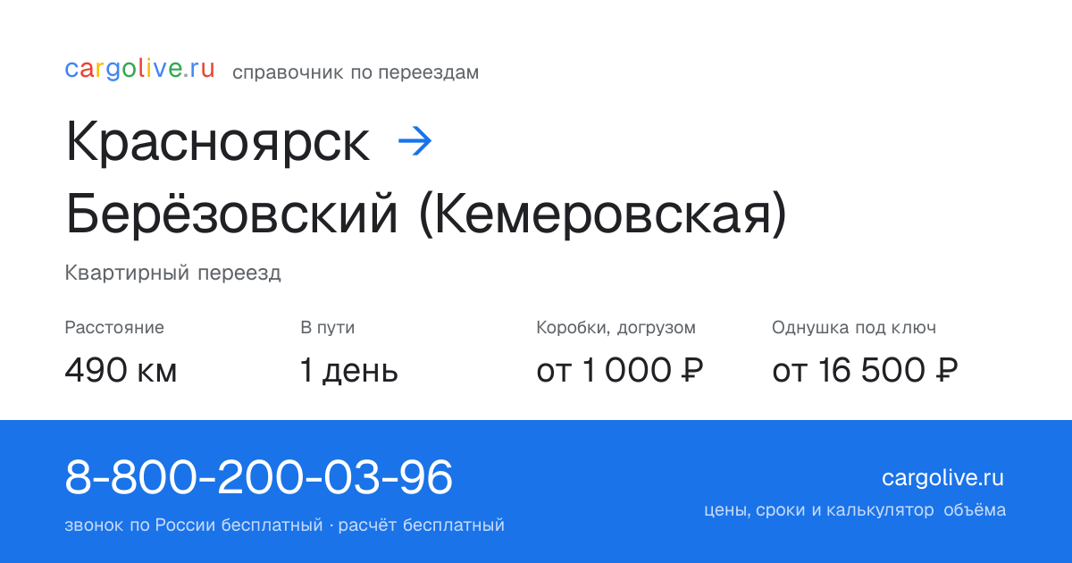 Переезд из Красноярска в Берёзовский (Кемеровская): 490 км, 1 день в пути, от 2 000 ₽