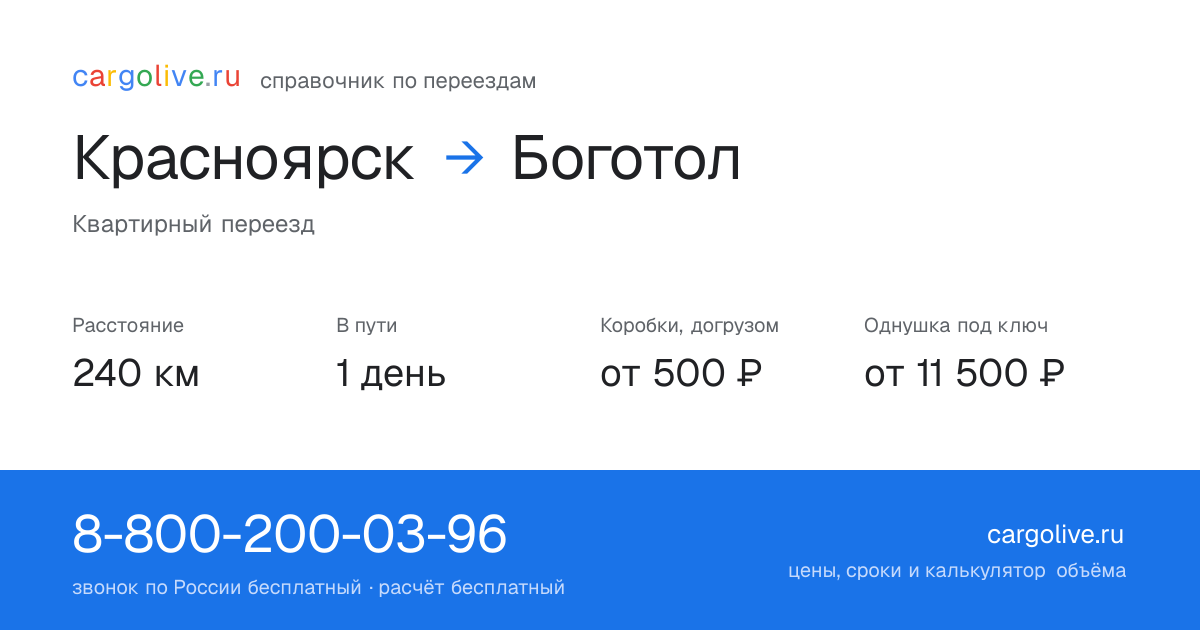 Переезд из Красноярска в Боготол: 240 км, 1 день в пути, от 2 000 ₽