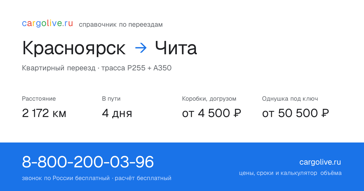 Переезд из Красноярска в Читу: 2 172 км, 4 дня в пути, от 4 500 ₽