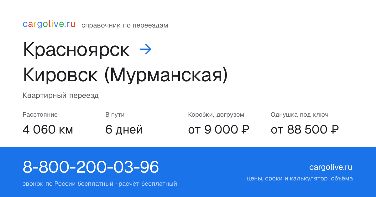 Переезд из Красноярска в Кировск (Мурманская): 4 060 км, 6 дней в пути, от 9 000 ₽