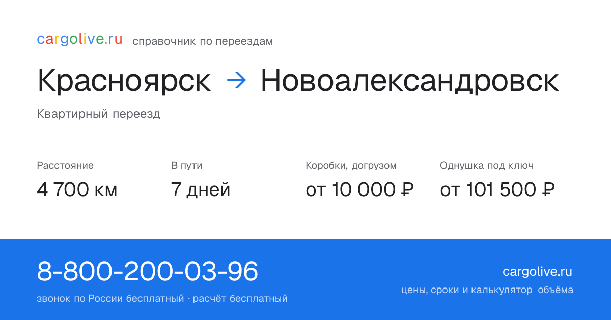 Переезд из Красноярска в Новоалександровск: 4 700 км, 7 дней в пути, от 10 000 ₽