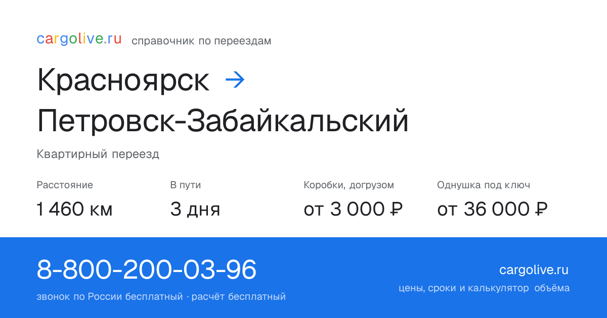 Переезд из Красноярска в Петровск-Забайкальский: 1 460 км, 3 дня в пути, от 3 000 ₽