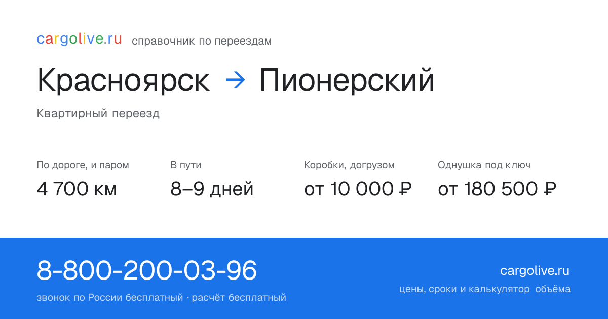 Переезд из Красноярска в Пионерский: 4 700 км по дороге и паром, 8–9 дней в пути, от 10 000 ₽