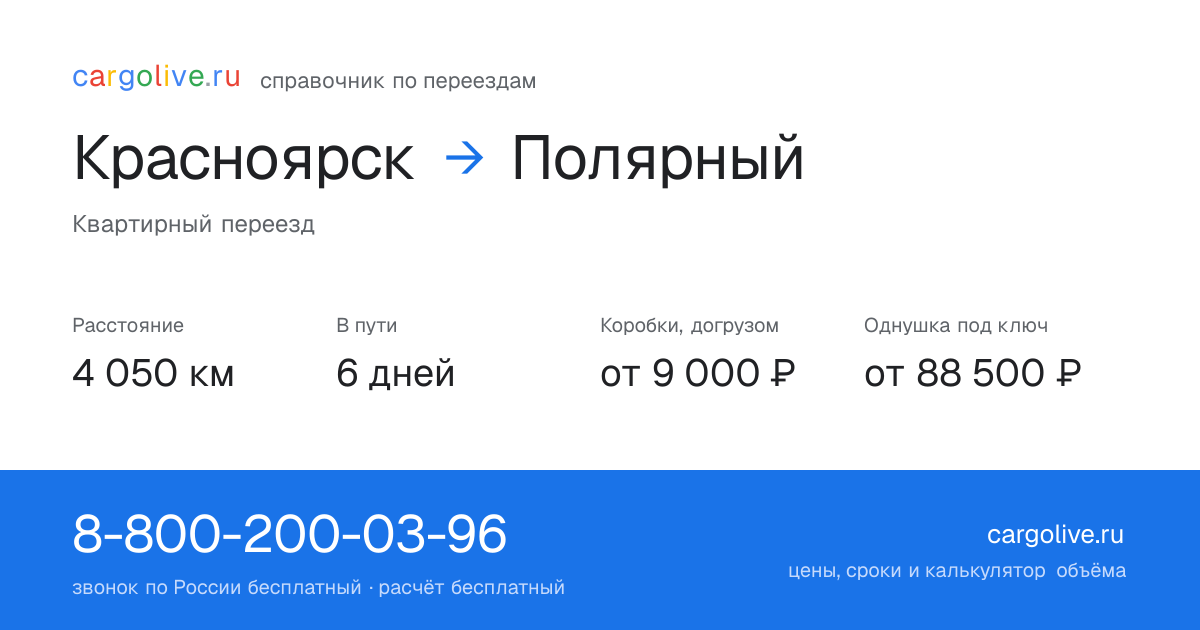 Переезд из Красноярска в Полярный: 4 050 км, 6 дней в пути, от 9 000 ₽