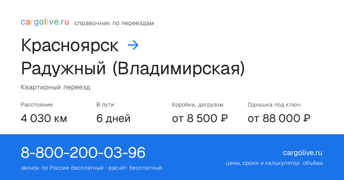 Переезд из Красноярска в Радужный (Владимирская): 4 030 км, 6 дней в пути, от 8 500 ₽