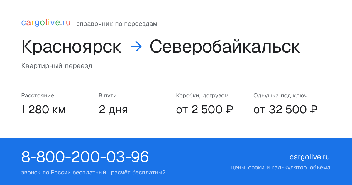 Переезд из Красноярска в Северобайкальск: 1 280 км, 2 дня в пути, от 2 500 ₽