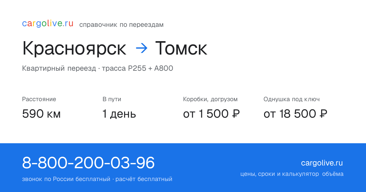 Переезд из Красноярска в Томск: 590 км, 1 день в пути, от 2 000 ₽