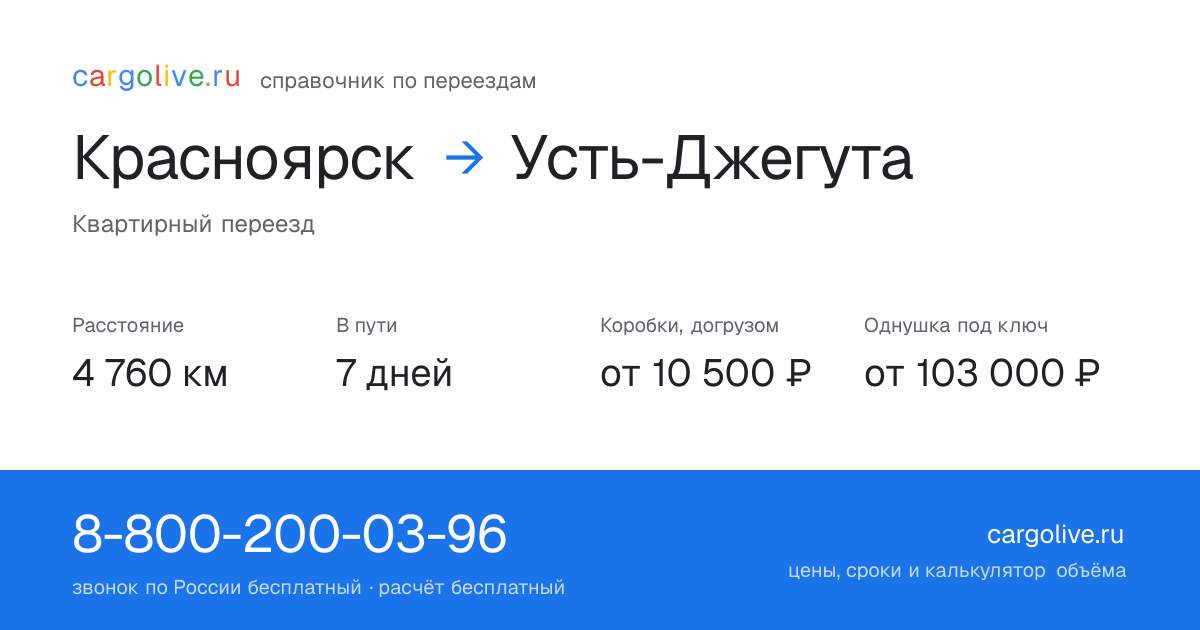 Переезд из Красноярска в Усть-Джегуту: 4 760 км, 7 дней в пути, от 10 500 ₽