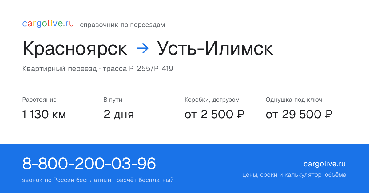 Переезд из Красноярска в Усть-Илимск: 1 130 км, 2 дня в пути, от 2 500 ₽