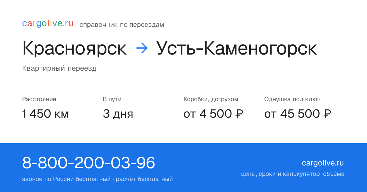 Переезд из Красноярска в Усть-Каменогорск: 1 450 км, 3 дня в пути, от 4 500 ₽