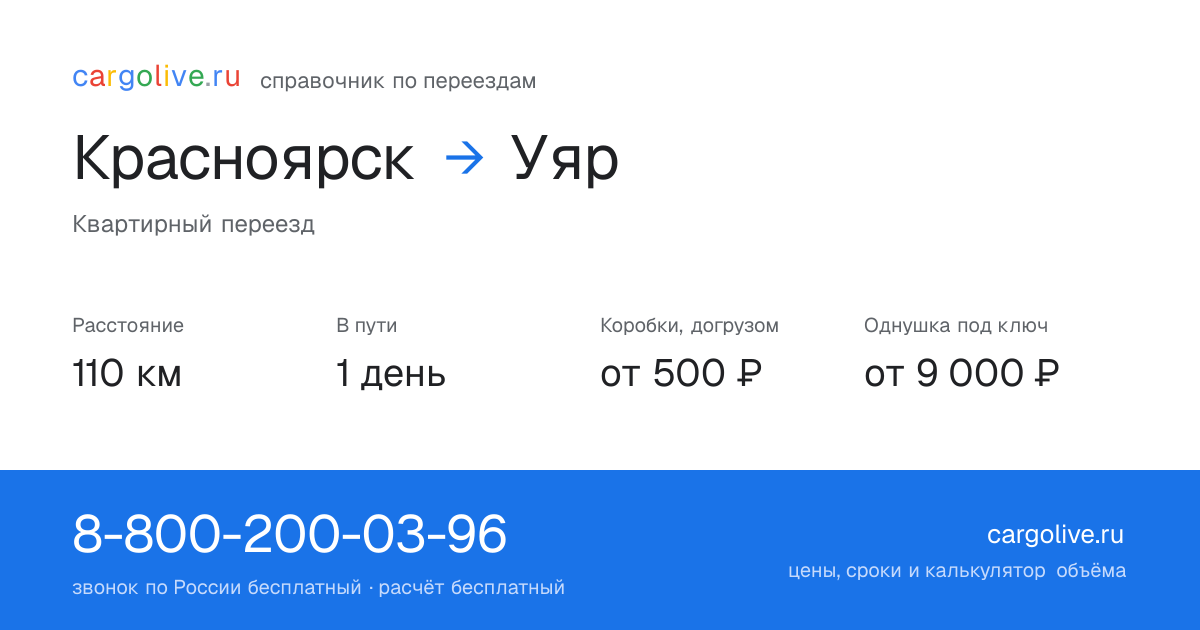 Переезд из Красноярска в Уяр: 110 км, 1 день в пути, от 2 000 ₽