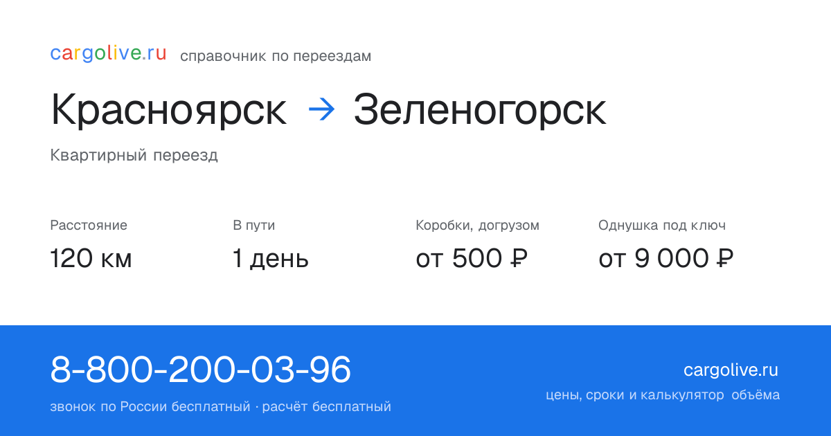 Переезд из Красноярска в Зеленогорск: 120 км, 1 день в пути, от 2 000 ₽