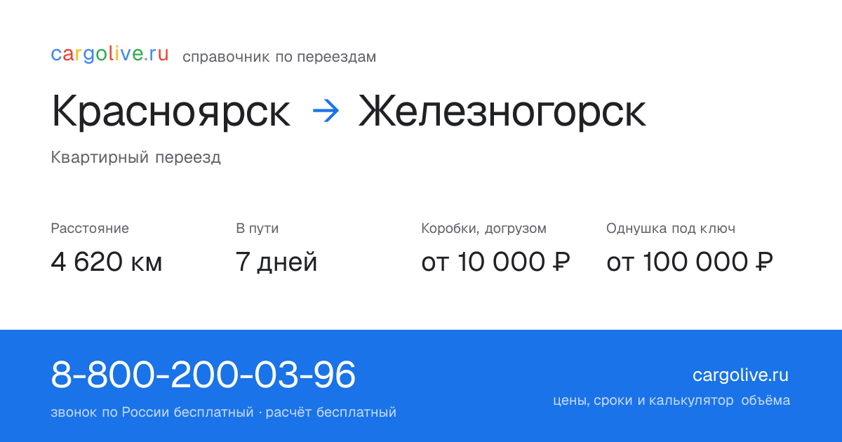 Переезд из Красноярска в Железногорск: 4 620 км, 7 дней в пути, от 10 000 ₽