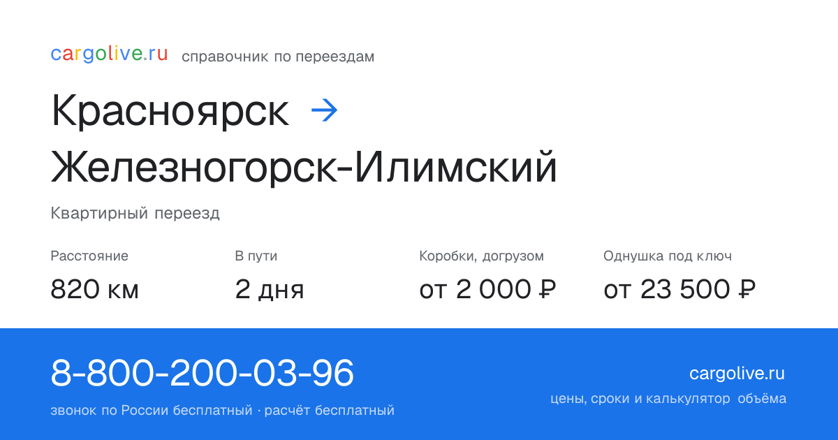 Переезд из Красноярска в Железногорск-Илимский: 820 км, 2 дня в пути, от 2 000 ₽