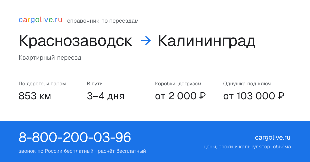 Переезд из Краснозаводска в Калининград: 853 км по дороге и паром, 3–4 дня в пути, от 2 000 ₽
